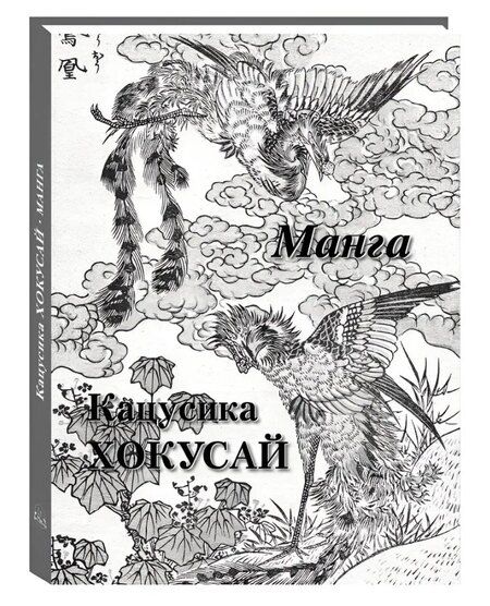 Фотография книги "Кацусика Хокусай Манга"