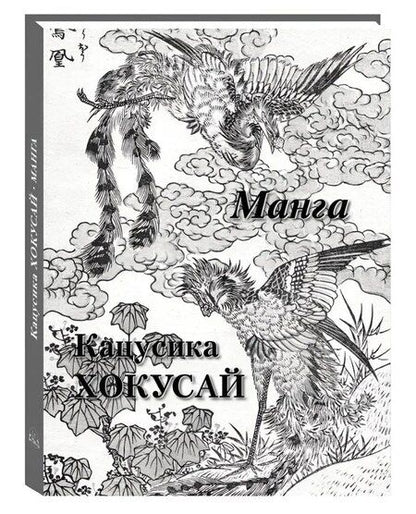 Фотография книги "Кацусика Хокусай Манга"