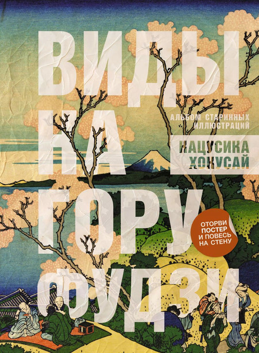 Обложка книги "Кацусика Хокусай: Виды на гору Фудзи. Альбом старинных иллюстраций"