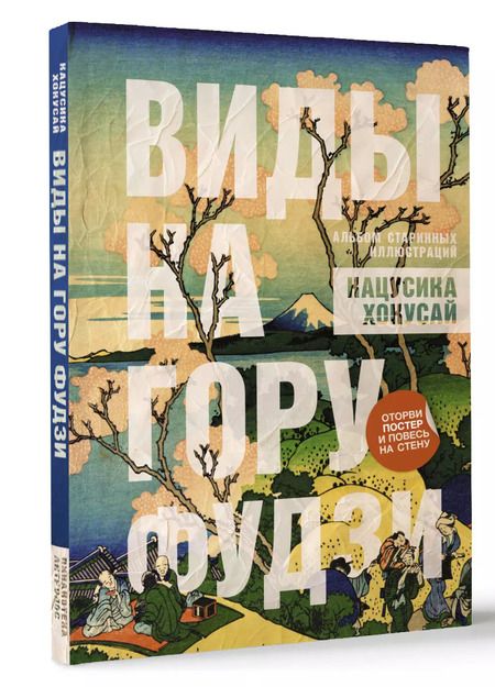 Фотография книги "Кацусика Хокусай: Виды на гору Фудзи. Альбом старинных иллюстраций"