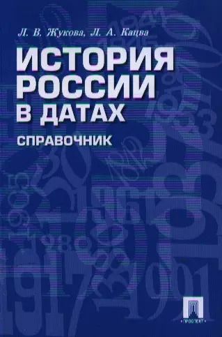 Обложка книги "Кацва, Жукова: История России в датах. Справочник"