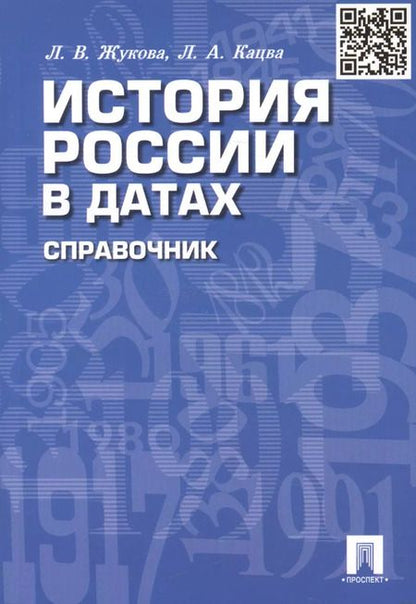 Фотография книги "Кацва, Жукова: История России в датах. Справочник"