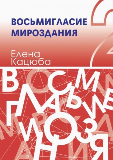 Обложка книги "Кацюба: Восьмигласие мироздания. В 2 томах. Том 2"