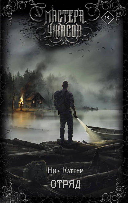 Обложка книги "Каттер: Отряд"