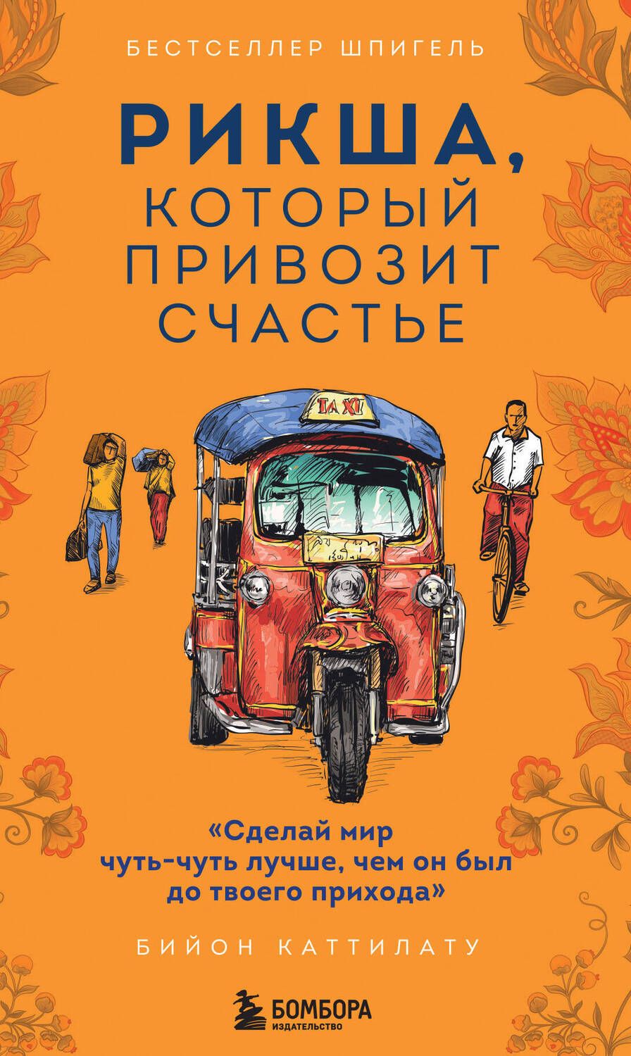 Обложка книги "Каттилату: Рикша, который привозит счастье"