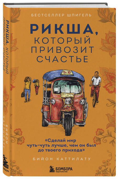 Фотография книги "Каттилату: Рикша, который привозит счастье"