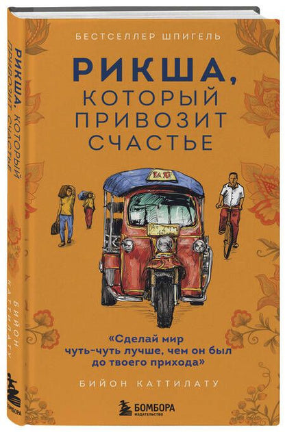 Фотография книги "Каттилату: Рикша, который привозит счастье"