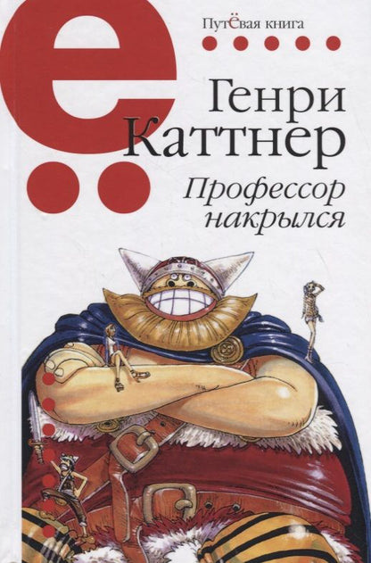 Обложка книги "Каттнер: Профессор накрылся"