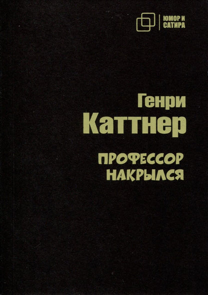 Обложка книги "Каттнер: Профессор накрылся"
