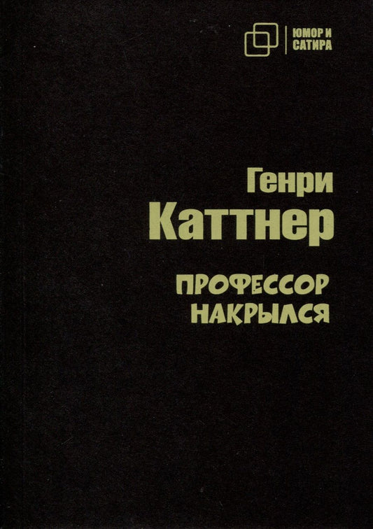 Обложка книги "Каттнер: Профессор накрылся"