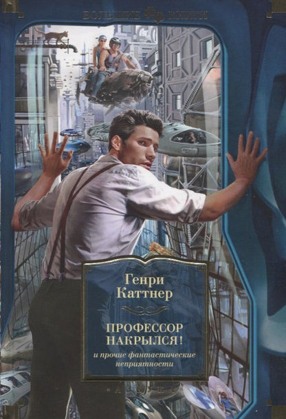 Обложка книги "Каттнер: "Профессор накрылся!" и прочие фантастические неприятности"