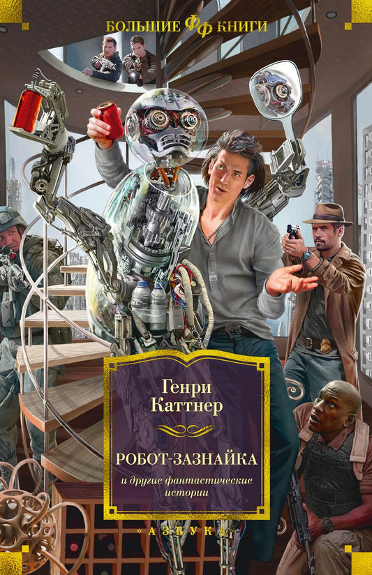 Обложка книги "Каттнер: Робот-зазнайка и другие фантастические истории"