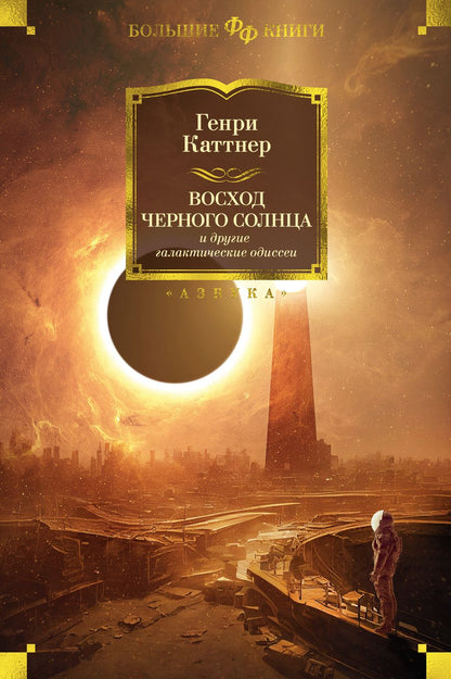 Обложка книги "Каттнер: Восход Черного Солнца и другие галактические одиссеи"
