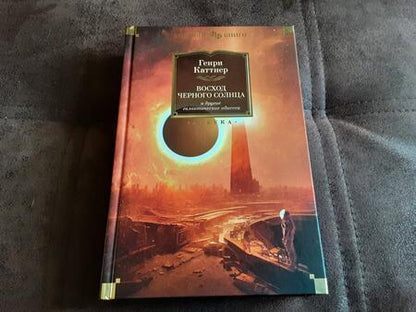 Фотография книги "Каттнер: Восход Черного Солнца и другие галактические одиссеи"