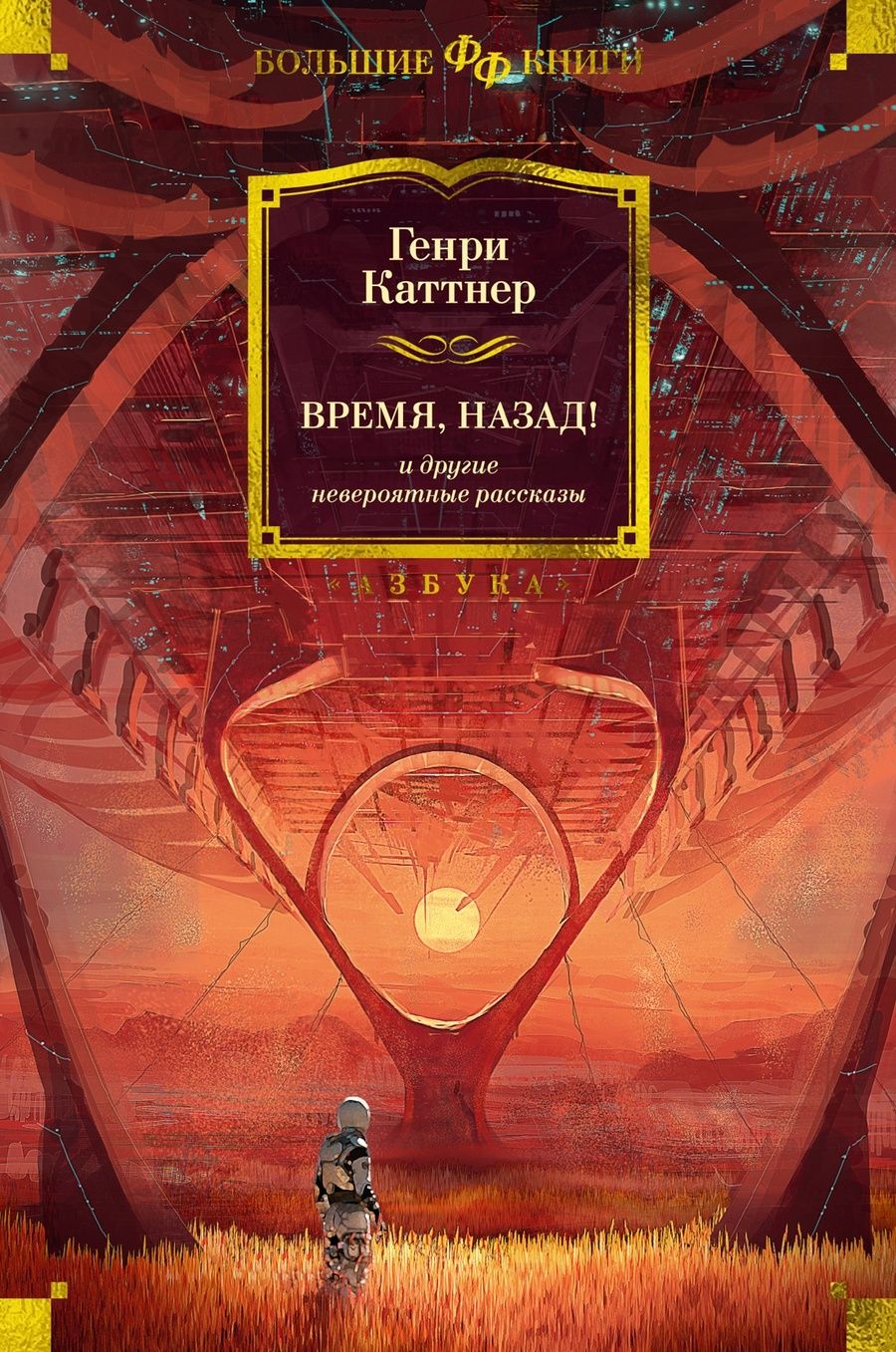 Обложка книги "Каттнер: Время, назад! и другие невероятные рассказы"