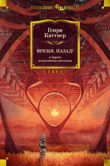 Фотография книги "Каттнер: Время, назад! и другие невероятные рассказы"