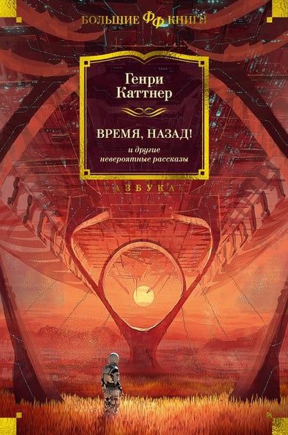 Фотография книги "Каттнер: Время, назад! и другие невероятные рассказы"