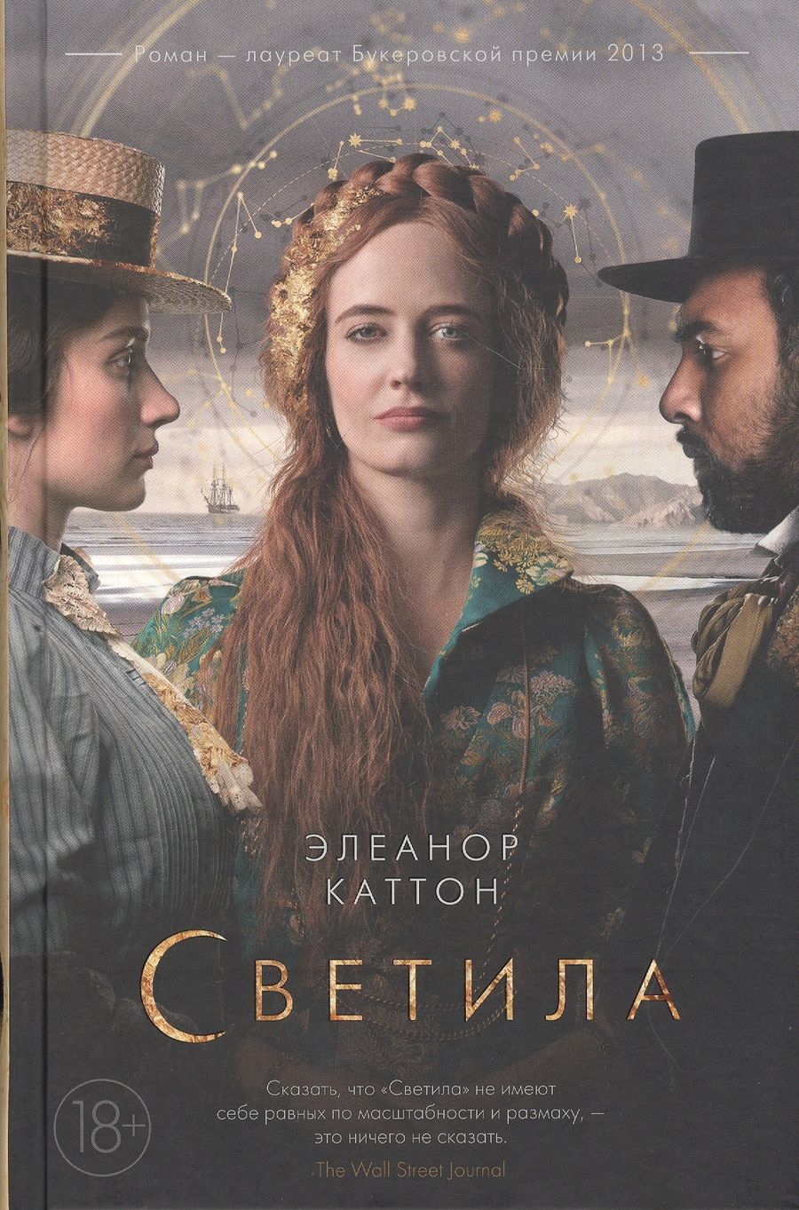 Обложка книги "Каттон: Светила"