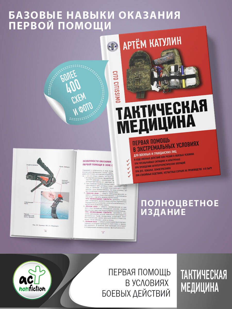 Обложка книги "Катулин: Тактическая медицина. Первая помощь в экстремальных условиях"