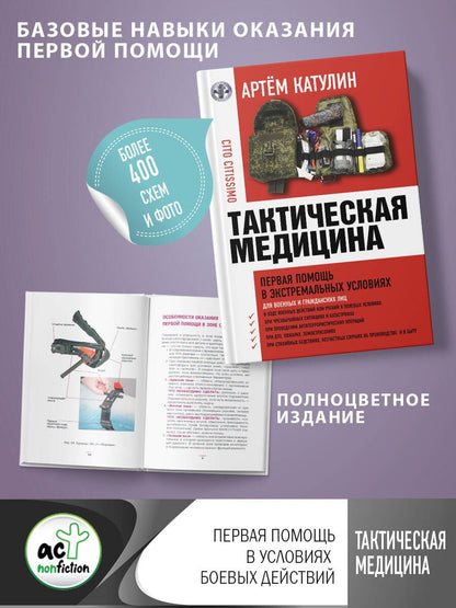 Обложка книги "Катулин: Тактическая медицина. Первая помощь в экстремальных условиях"