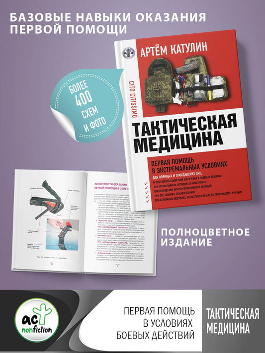 Обложка книги "Катулин: Тактическая медицина. Первая помощь в экстремальных условиях"