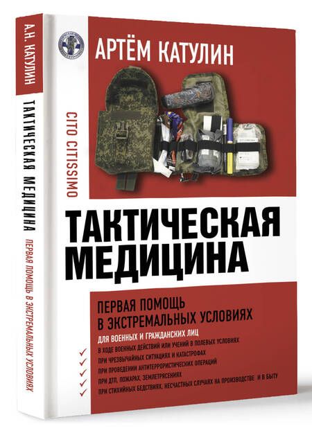 Фотография книги "Катулин: Тактическая медицина. Первая помощь в экстремальных условиях"