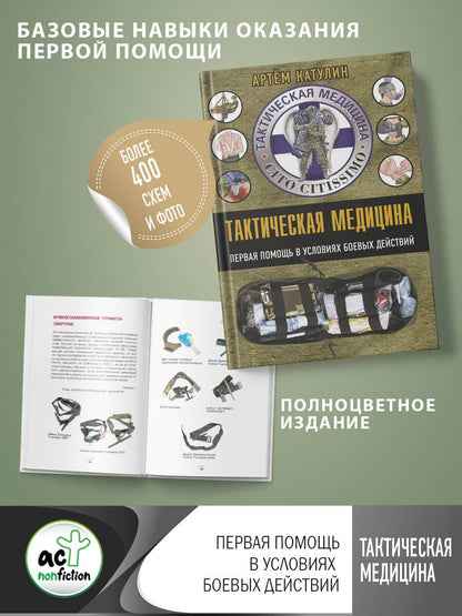 Обложка книги "Катулин: Тактическая медицина. Первая помощь в условиях боевых действий"