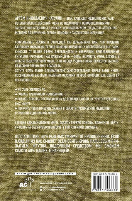 Фотография книги "Катулин: Тактическая медицина. Первая помощь в условиях боевых действий"