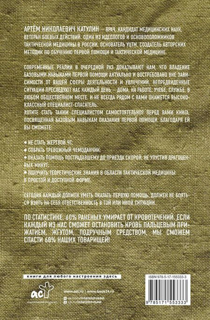 Фотография книги "Катулин: Тактическая медицина. Первая помощь в условиях боевых действий"