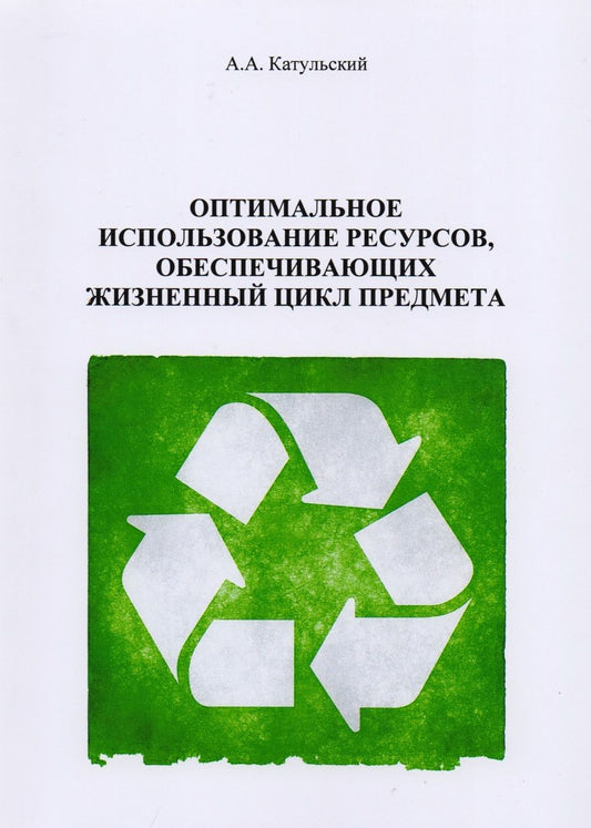 Обложка книги "Катульский: Оптимальное использование ресурсов, обеспечивающих жизненного цикла"