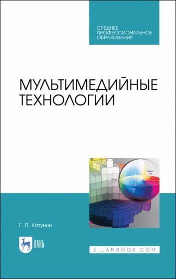 Обложка книги "Катунин: Мультимедийные технологии. Учебник для СПО"
