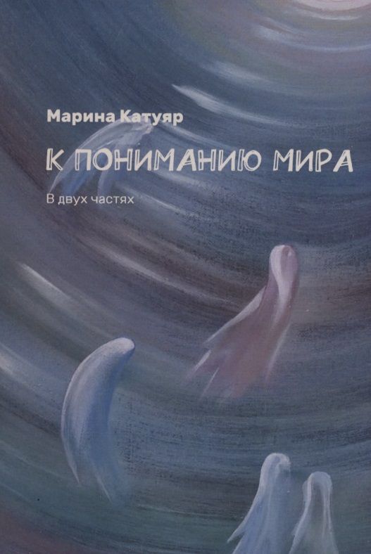 Обложка книги "Катуяр: К пониманию мира. В двух частях"