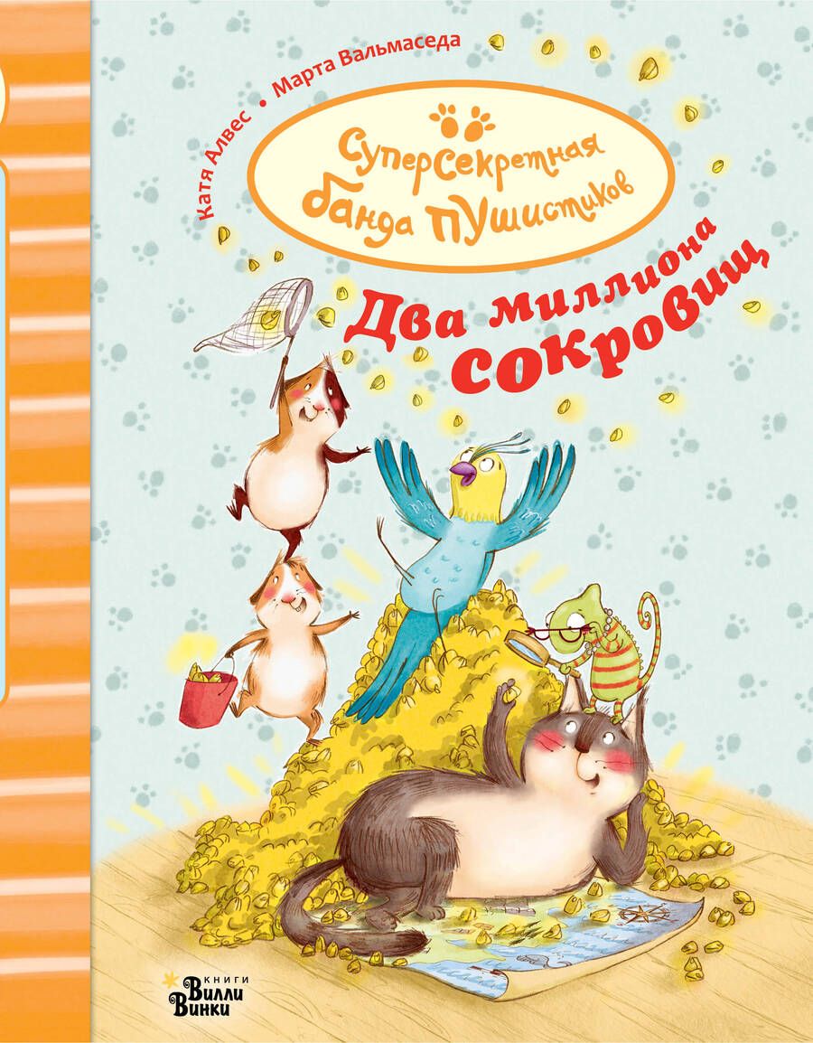 Обложка книги "Катя Алвес: Два миллиона сокровищ"