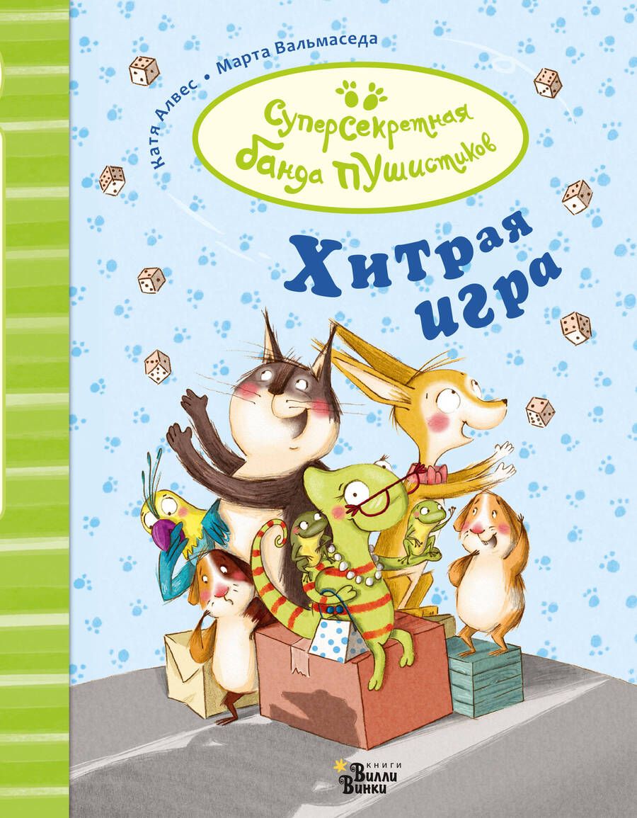 Обложка книги "Катя Алвес: Хитрая игра"