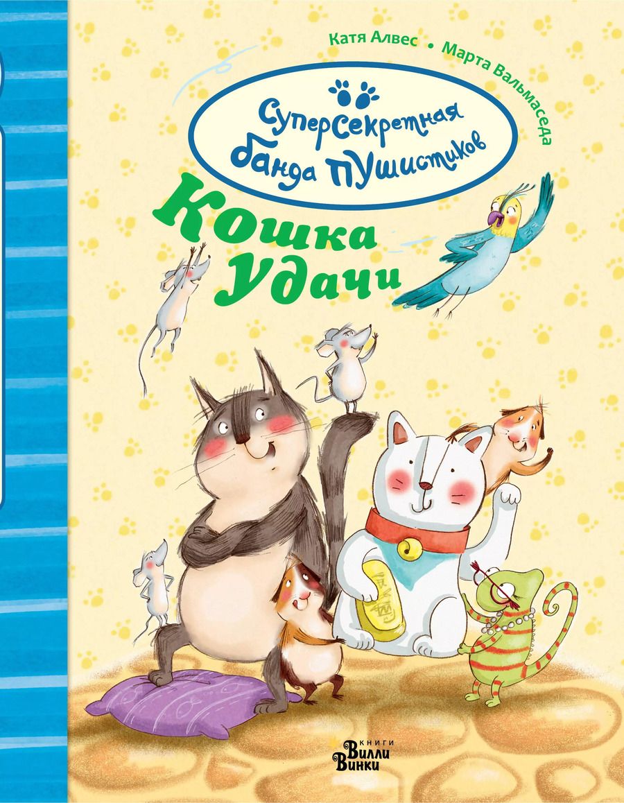 Обложка книги "Катя Алвес: Кошка удачи"