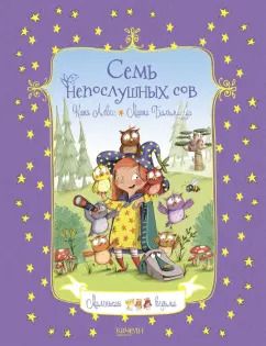 Обложка книги "Катя Алвес: Семь непослушных сов"