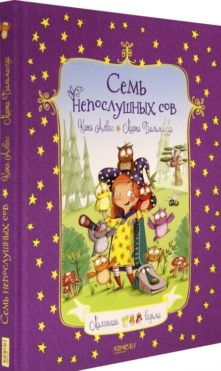 Фотография книги "Катя Алвес: Семь непослушных сов"