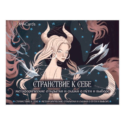 Обложка книги "Катя Аникина: Метафорические открытки и сказки о пути и выборе "Странствие к себе""