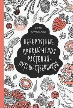 Обложка книги "Катя Астафьефф: Невероятные приключения растений-путешественников"