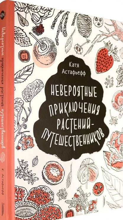 Фотография книги "Катя Астафьефф: Невероятные приключения растений-путешественников"