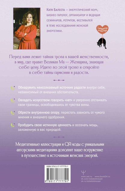 Фотография книги "Катя Балеста: Сказания Ценной Женщины. Метафорические сказки и послания об истинной природе Женщины и её пути к себе настоящей"