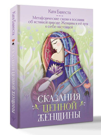 Фотография книги "Катя Балеста: Сказания Ценной Женщины. Метафорические сказки и послания об истинной природе Женщины и её пути к себе настоящей"