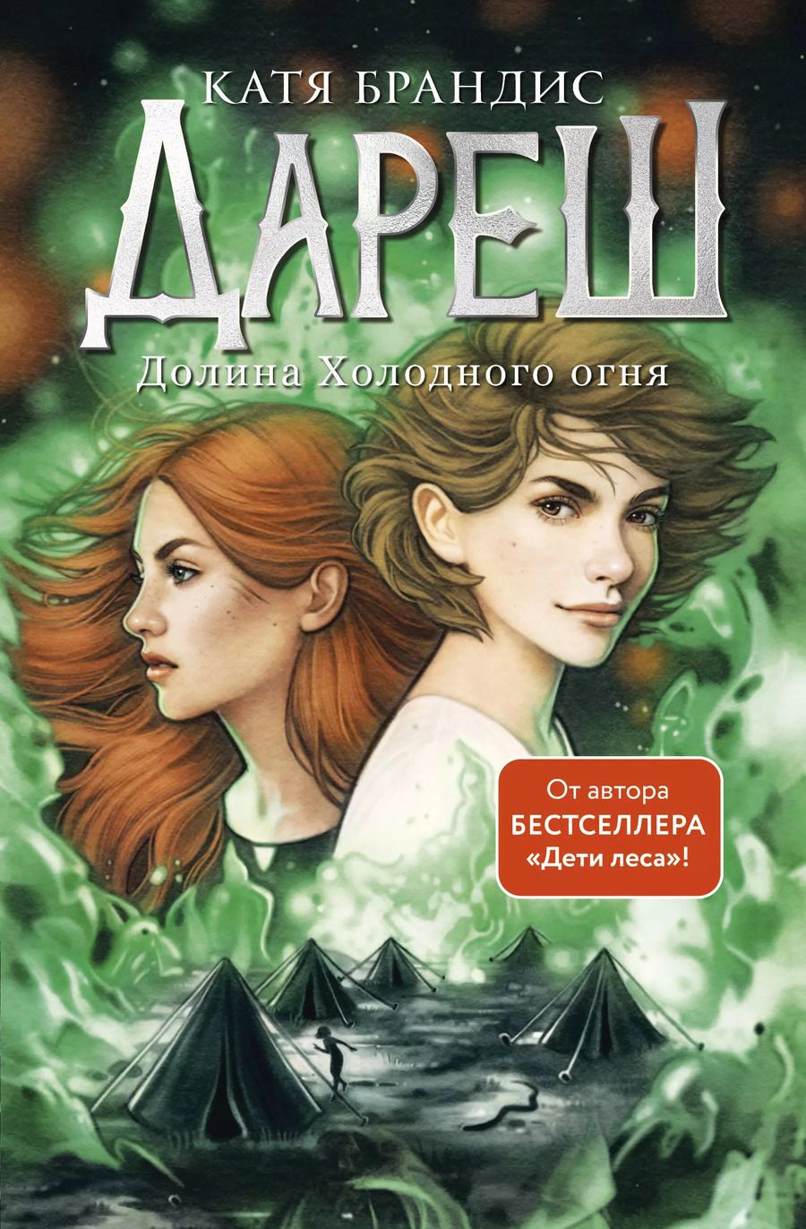 Обложка книги "Катя Брандис: Дареш. Долина Холодного огня"
