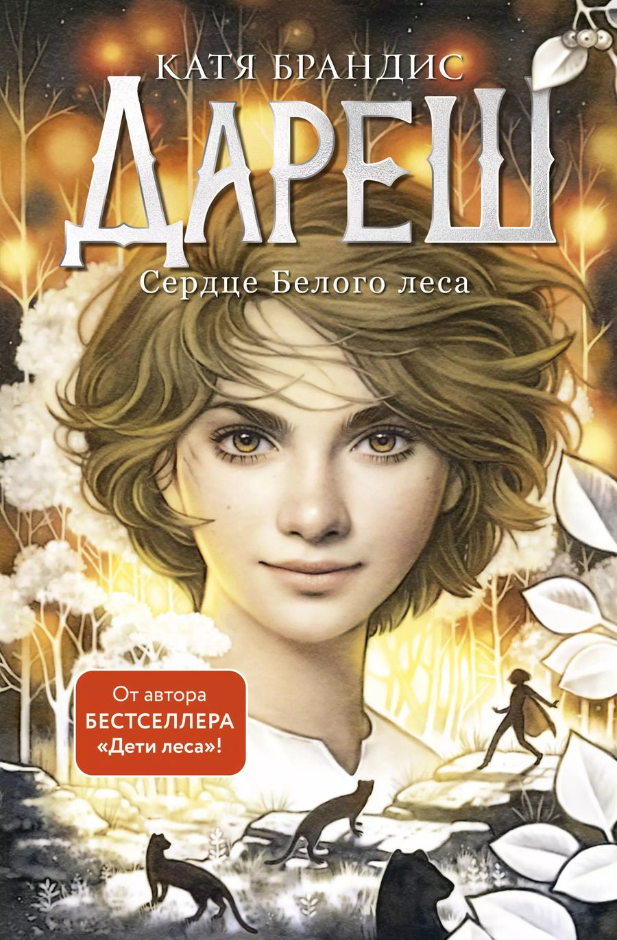 Обложка книги "Катя Брандис: Дареш. Сердце белого леса (#1)"