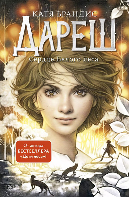 Обложка книги "Катя Брандис: Дареш. Сердце белого леса (#1)"