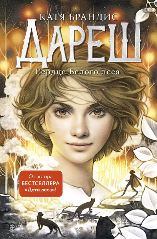 Обложка книги "Катя Брандис: Дареш. Сердце белого леса (#1)"
