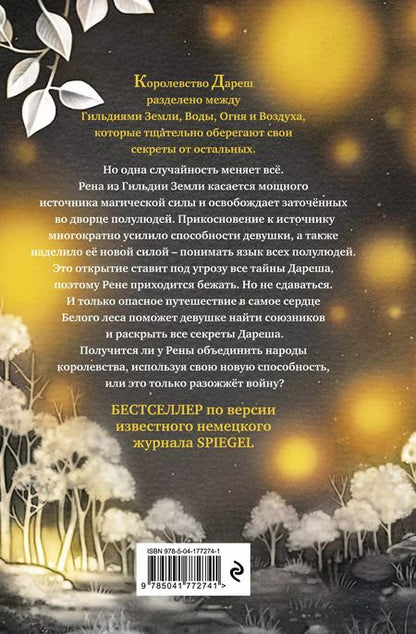 Фотография книги "Катя Брандис: Дареш. Сердце белого леса (#1)"