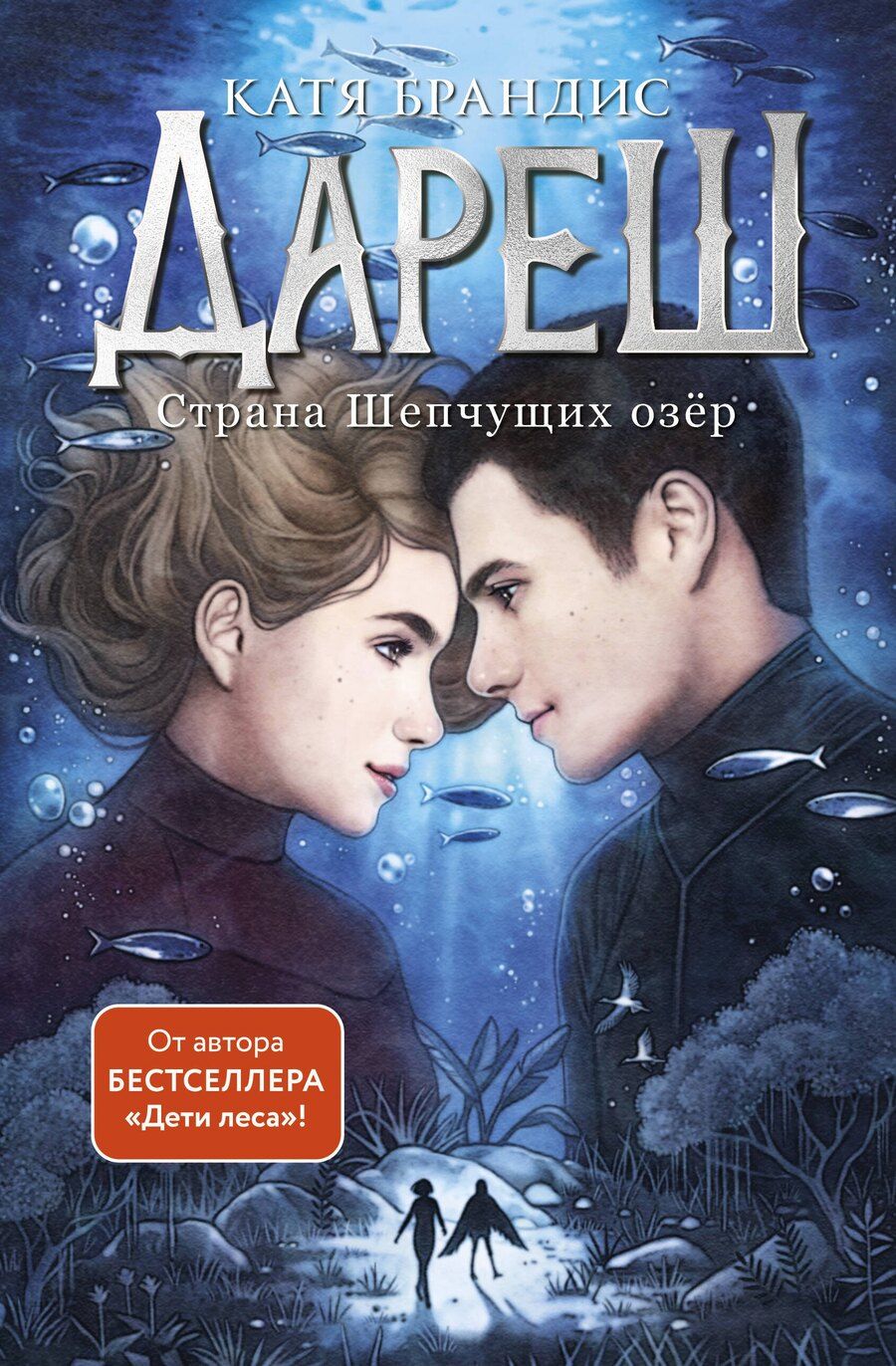 Обложка книги "Катя Брандис: Дареш. Страна Шепчущих озер (#3)"