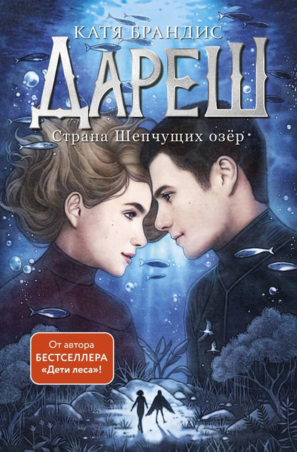 Обложка книги "Катя Брандис: Дареш. Страна Шепчущих озер (#3)"