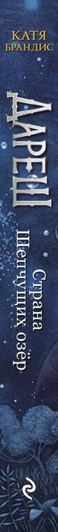 Фотография книги "Катя Брандис: Дареш. Страна Шепчущих озер (#3)"